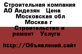 Строительная компания АО-Андезян › Цена ­ 7 000 - Московская обл., Москва г. Строительство и ремонт » Услуги   